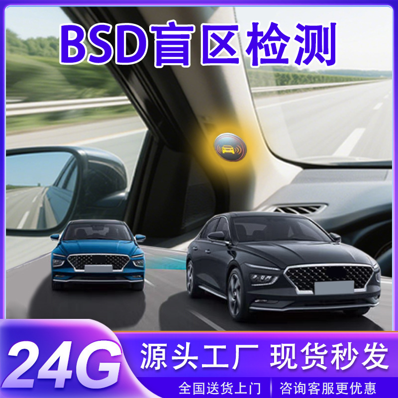 汽车 24GHZ 驾驶警告安全雷达变道辅助通用款 BSD盲区检测|undefined