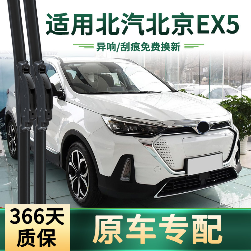 Aplicable a BAIC Beijing EX5 limpiaparabrisas de automóviles, limpiaparabrisas especiales para automóviles originales, hoja de limpiaparabrisas de goma silenciosa sin hueso universal