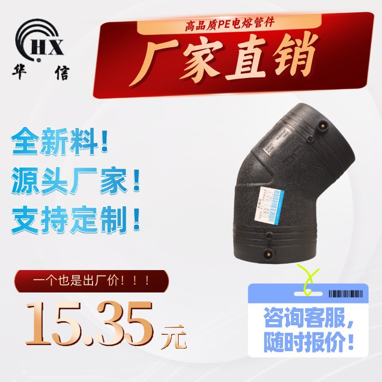 厂家直销PE电熔管件钢丝网骨架管配件45°弯头L90给水管PE管