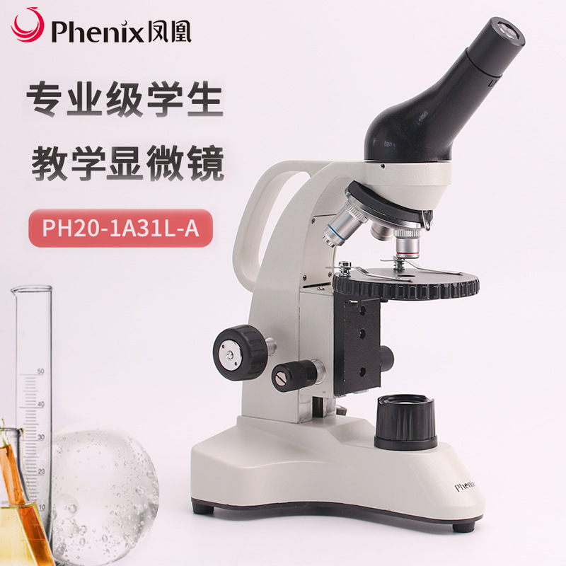 凤凰光学PH20生物显微镜640倍高倍学生生物实验适用科普教育礼物