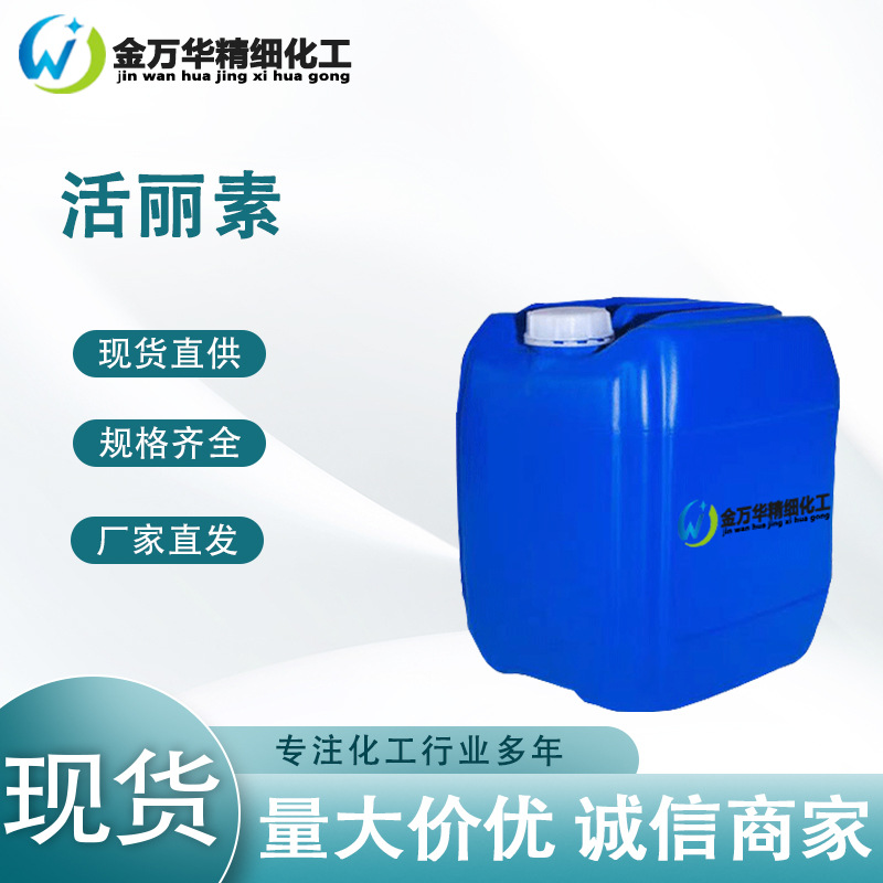 厂家现货活丽素 工业级活性染色工艺不易色花染色后处理 活丽素