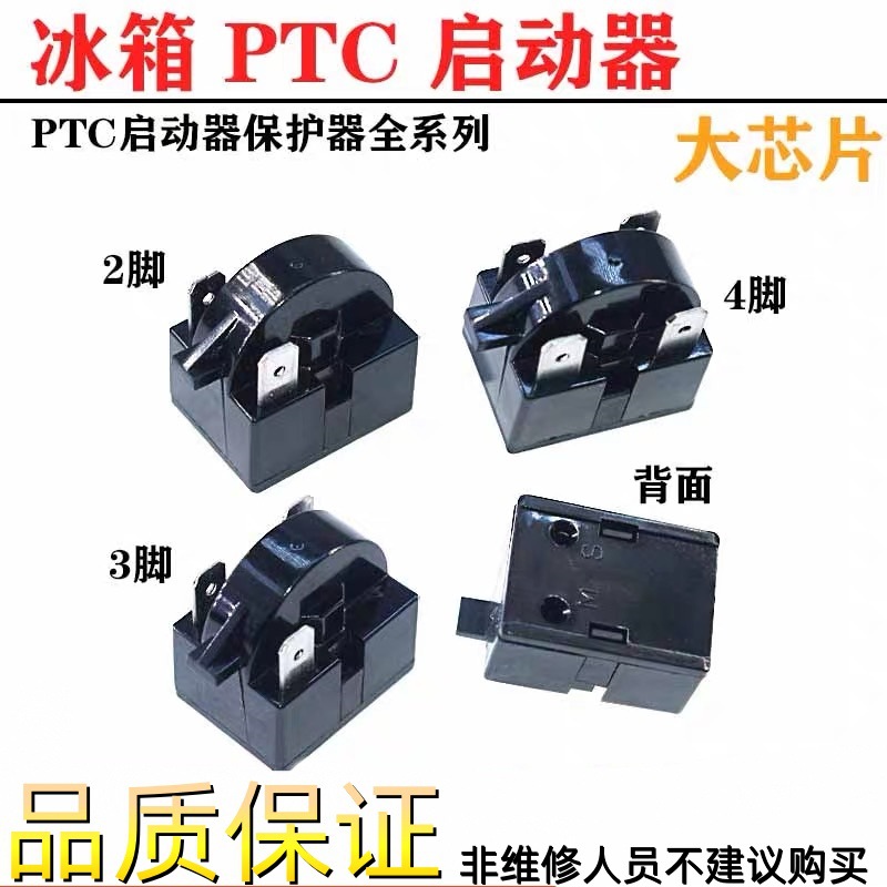 冰柜制冷配件冰箱启动器压缩机过载保护器压缩机PTC启动器234插脚