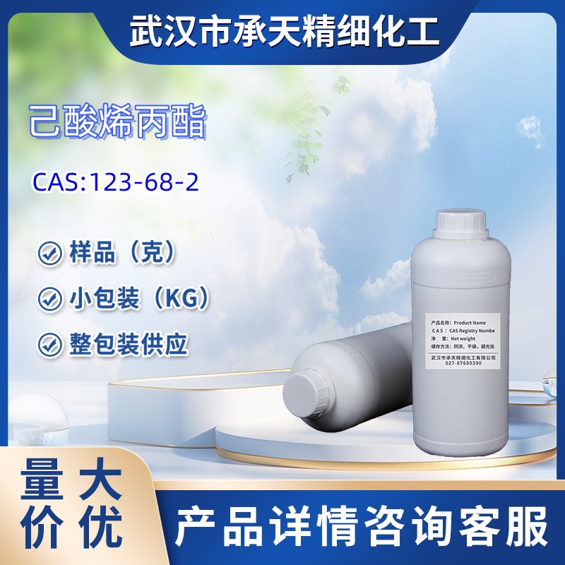 己酸烯丙酯 123-68-2 样品 1kg 25kg  大小包装供应  详询客服