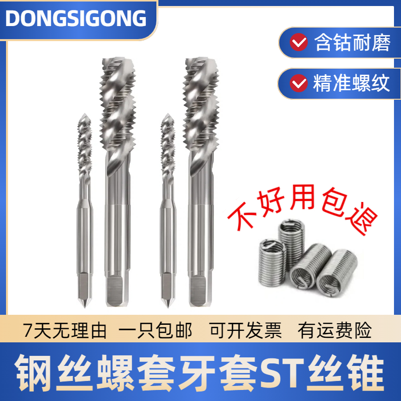 含钴牙套螺旋丝攻STm1.6M2m3m4m5m6m8m10*0.5*1.25钢丝螺套丝锥