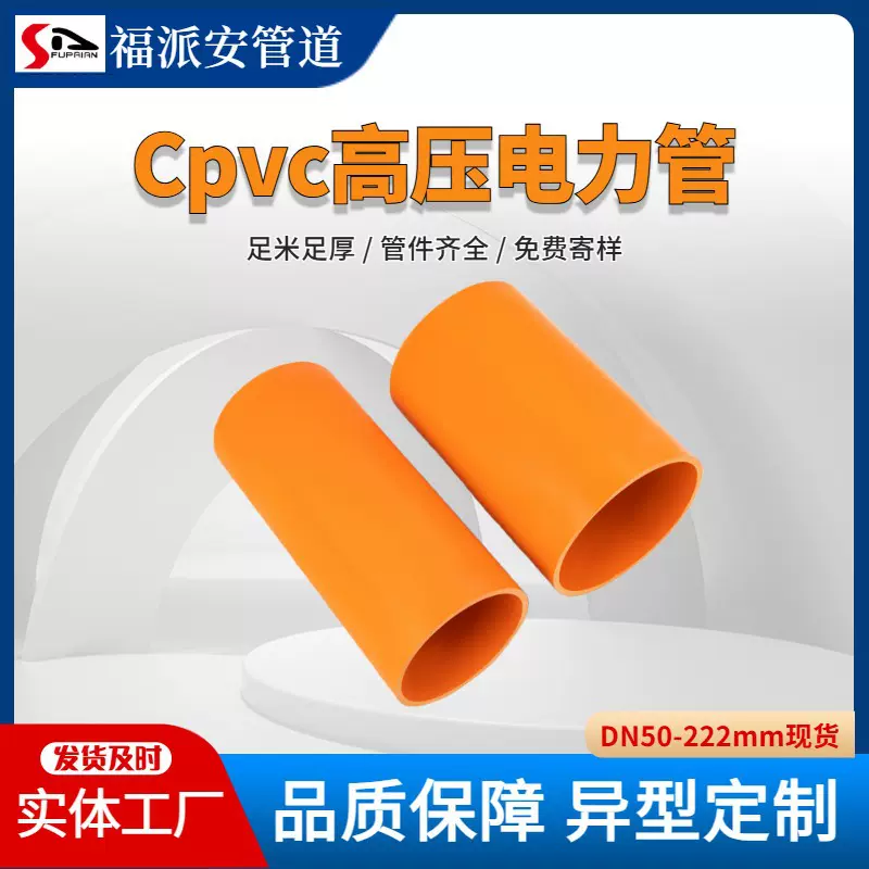 DN110高压电力护套管 CPVC直埋电力穿线管硬质聚氯乙烯电力电缆管