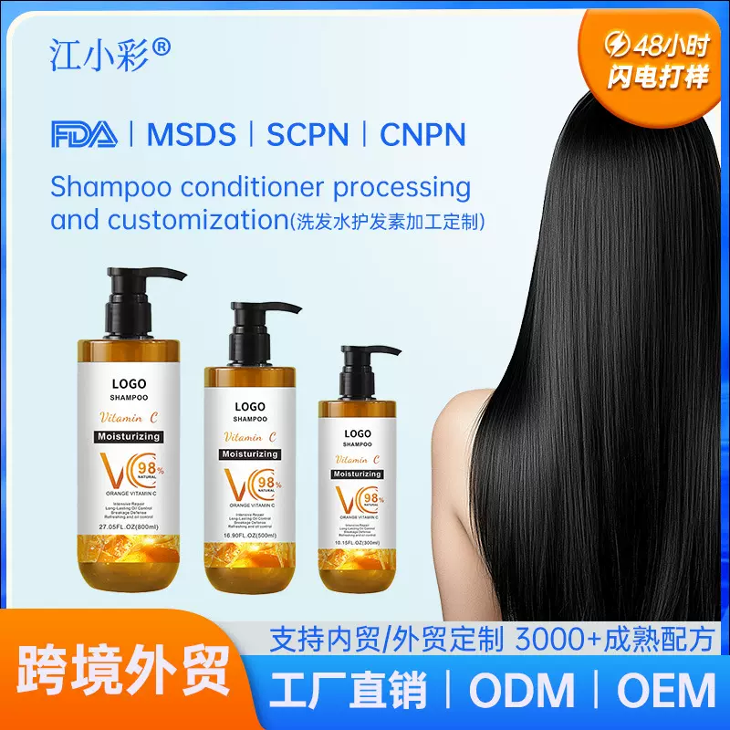 外贸跨境清洁控油洗发露加工洗护日化生产厂家维C洗发水护发素