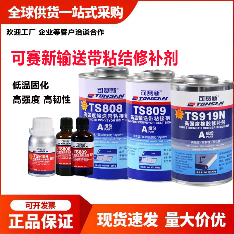 可赛新TS 808 809 919 919N 919F高强度橡胶输送带皮带修补剂系列
