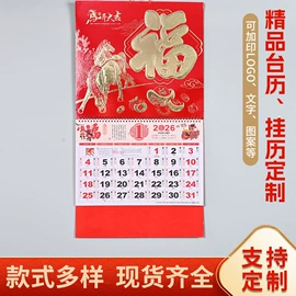 对联/春联;台历/日历;挂历