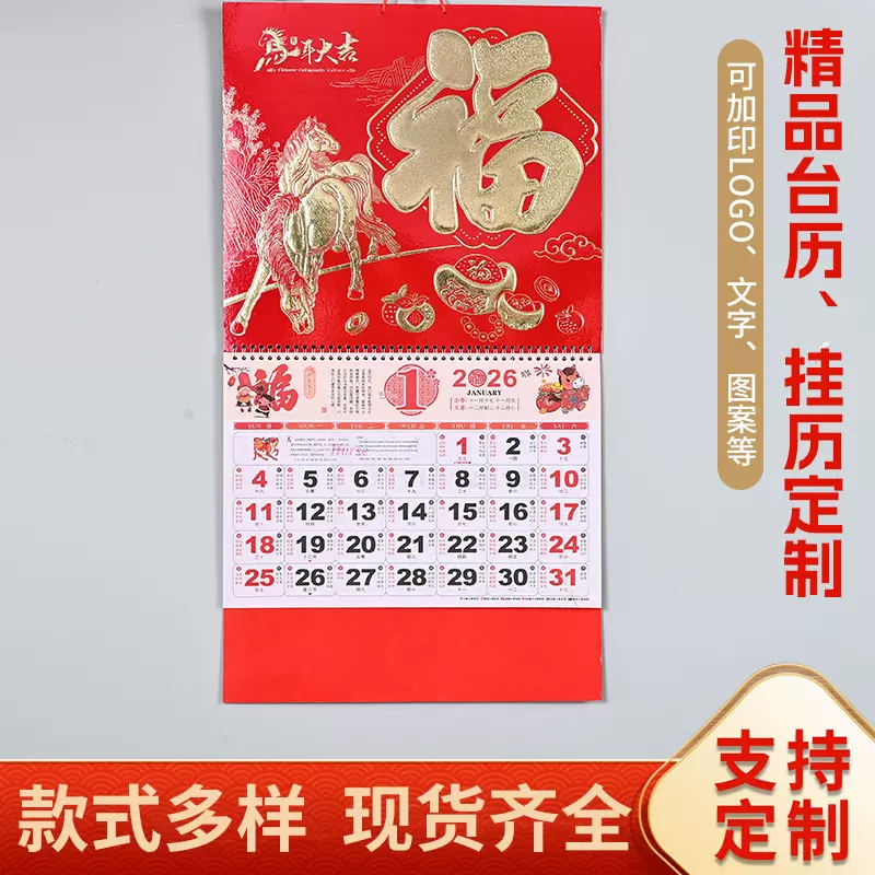 2026马年福字挂历六开中国红透雕工艺福牌月历广告烫金定制logo