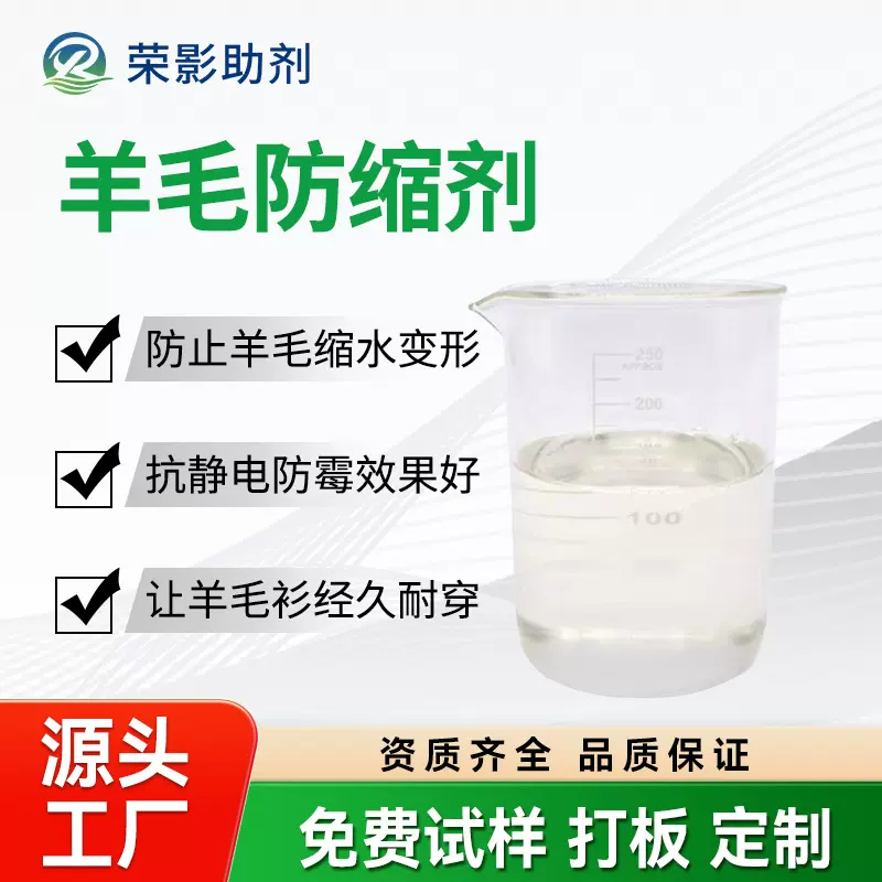 羊毛防缩剂防止羊毛衫羊毛大衣缩水变小蓬松恢复抗静电洗涤整理剂