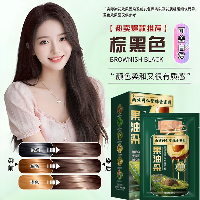 同仁堂果油染独立袋装泡泡染发剂然植物孕妇自己在家染发膏遮白发|undefined
