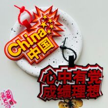 网红心中有党不织布包包吊饰节日同学送礼创意时尚钥匙扣书包挂件