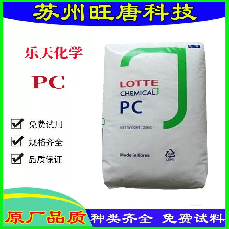 透明PC 韩国乐天PC-1220通用级高冲击含脱模剂聚碳酸酯塑料颗粒