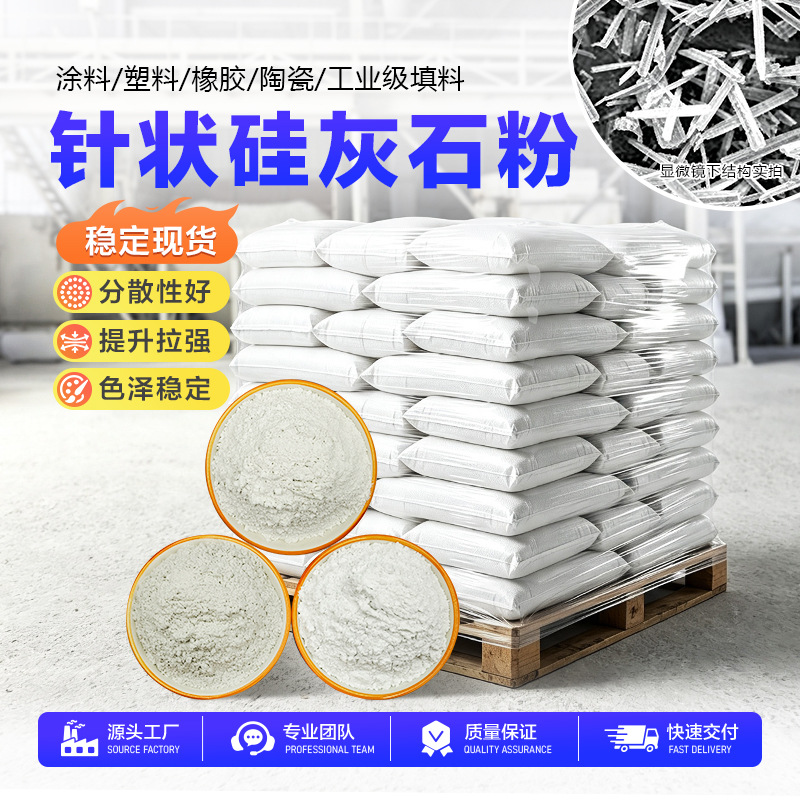 针状硅灰石粉325 目油漆涂料防沉降增稠塑料矿物增强耐火材料