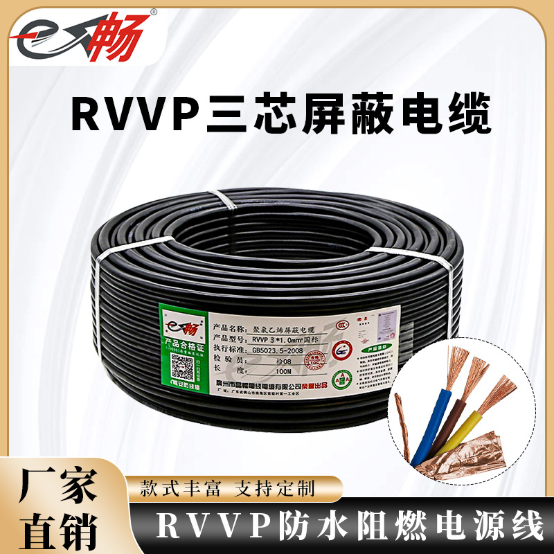 纯铜阻燃RVVP3*0.3 0.5 0.75 1.0 1.5 2.5屏蔽线 3芯信号线控制线