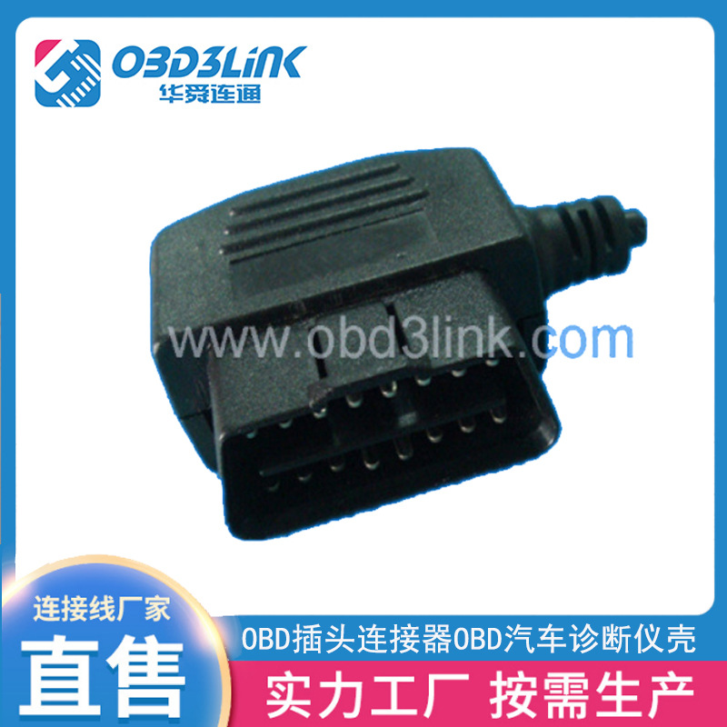 OBD插头连接器OBD汽车诊断仪壳 源头厂家 汽车诊断测试连接线