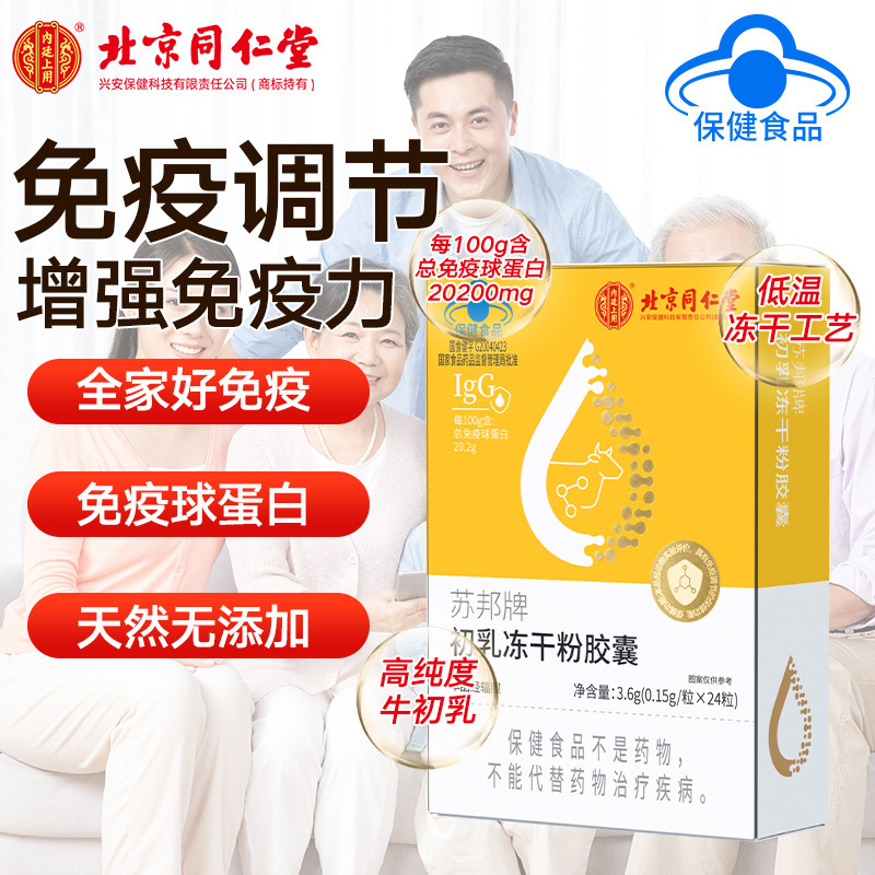 北京銅仁堂内廷初乳凍結乾燥粉末カプセル免疫調整健康初乳免疫グロブリン|undefined