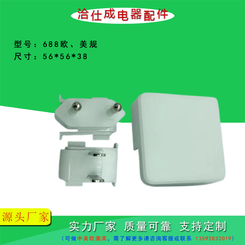 688欧规美规 厂家供应 ABS+PC材料电源适配器外壳充电器塑胶外壳