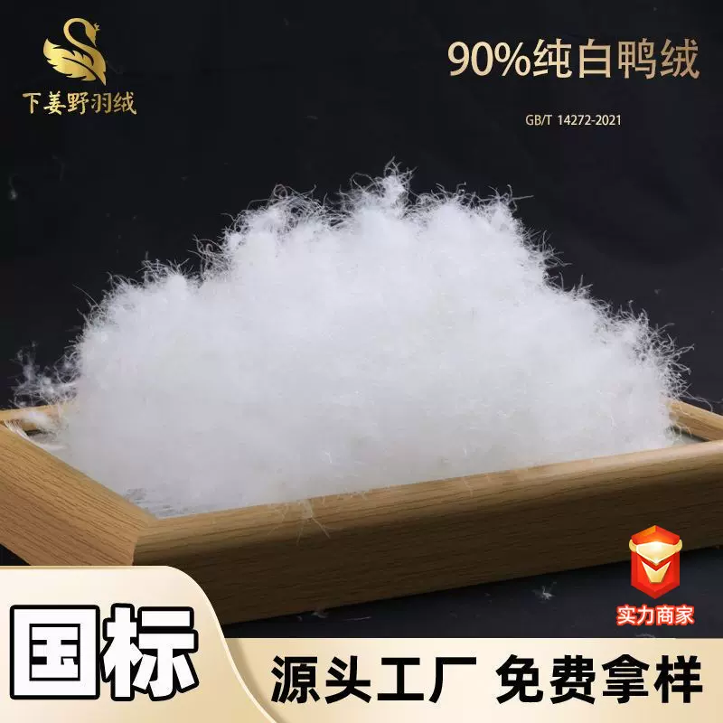 90白鸭绒批发新老国标鸭绒填充物70绒80羽绒服原材料源头工厂零售