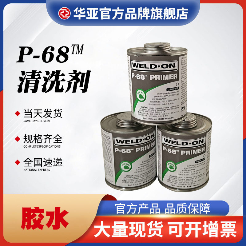 P-68清洗剂 配套711 717化工胶、724CPVC专用胶使用 化工胶清洗剂