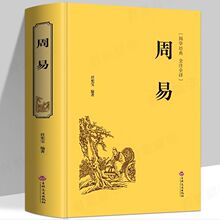 易经周易全书正版原版入门文白对照全集全解全注全译