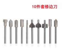 高速钢10件套木工电动修边机用雕刻机花样刀//打磨刀/铣槽刀