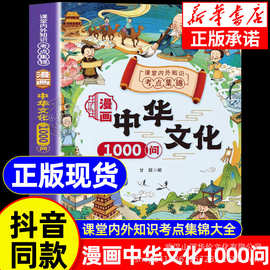 漫画中华文化1000问知识百科一千问文学常识青少年书籍课外读物书