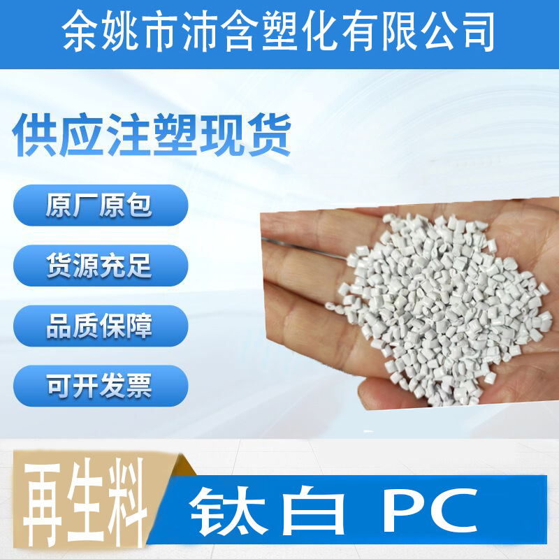 钛白PC再生料冲击70溶脂20可用于要求不高的电器配件和吸尘器外壳