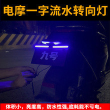 摩托车电动车通用型改装饰刹车灯转向灯行车灯流水灯爆闪灯流光灯
