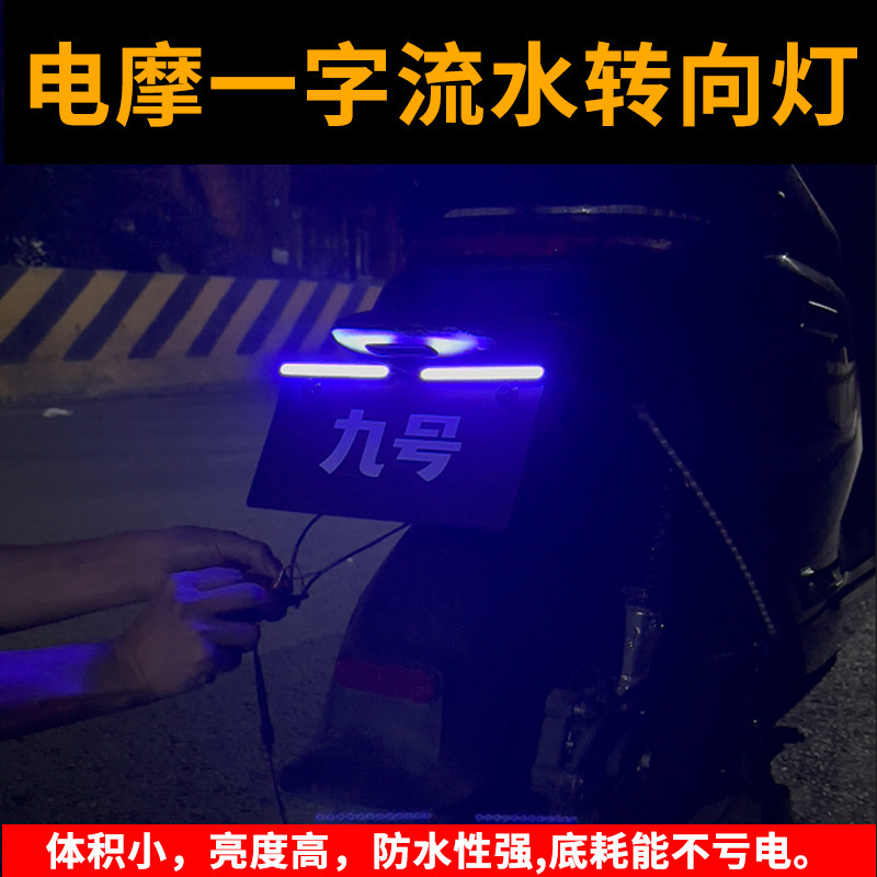 摩托车电动车通用型改装饰刹车灯转向灯行车灯流水灯爆闪灯流光灯