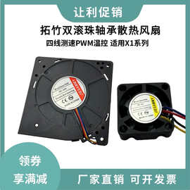 3D打印机拓竹X1P1P热端喉管冷却风扇双滚珠散热鼓风测速PWM温