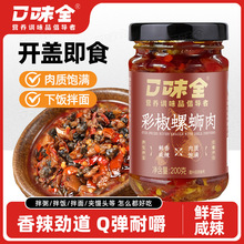 香辣螺蛳肉剁椒彩椒酱湖南特产即食田螺肉农家自制下饭拌面辣椒酱
