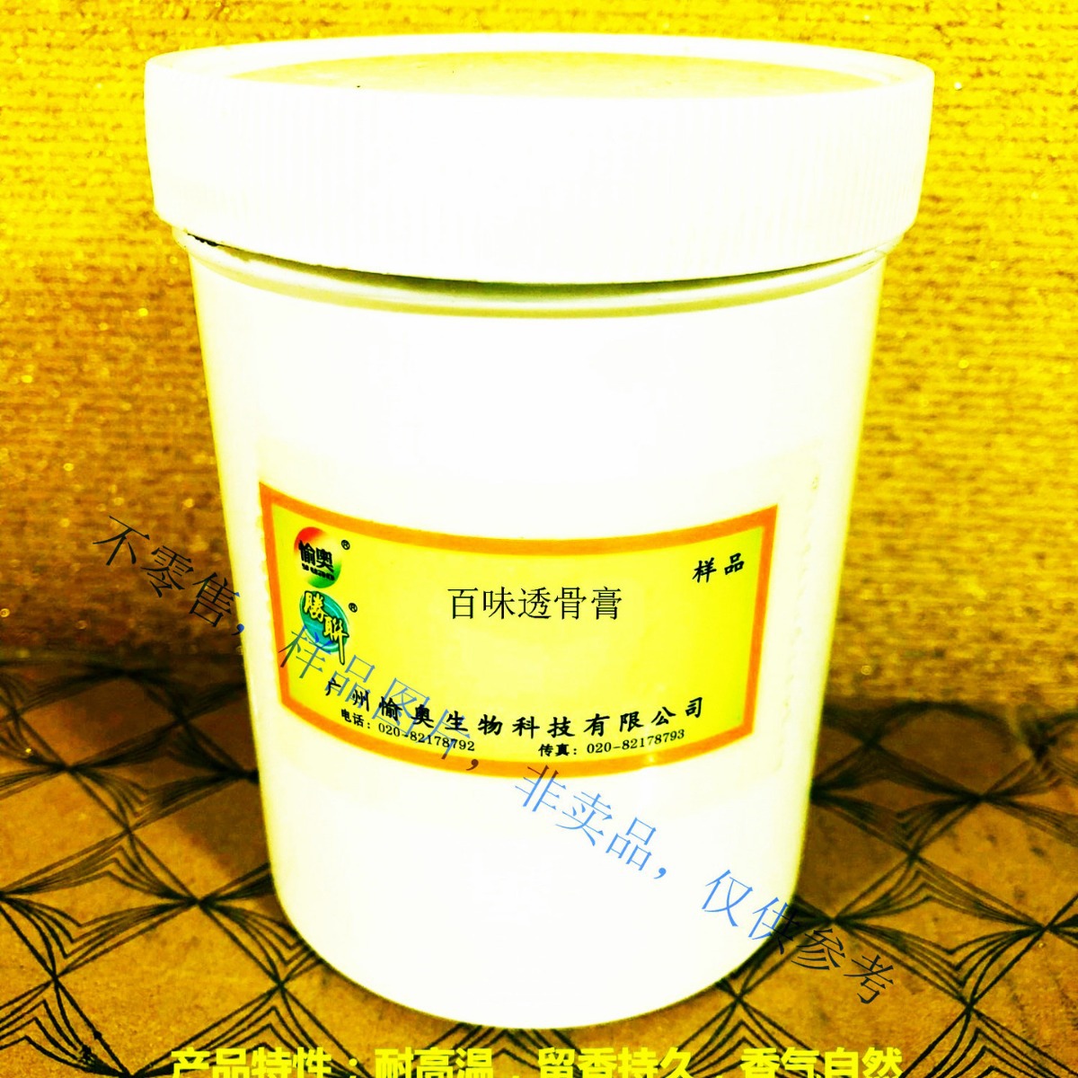 百味透骨膏