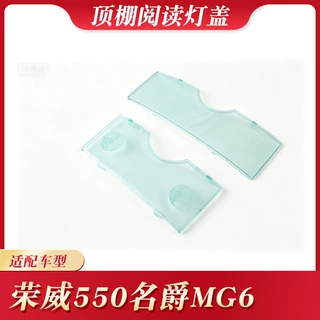 适用于荣威550名爵MG6顶棚灯盖 阅读灯罩 前后排顶灯玻璃盖