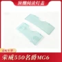 荣威名爵前后阅读灯罩