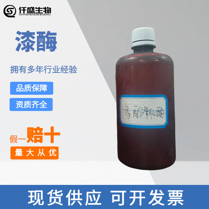 漆酶洗涤酶多酚氧化酶食品级靛蓝漂白氧化酶布料清洗造纸打浆漂白