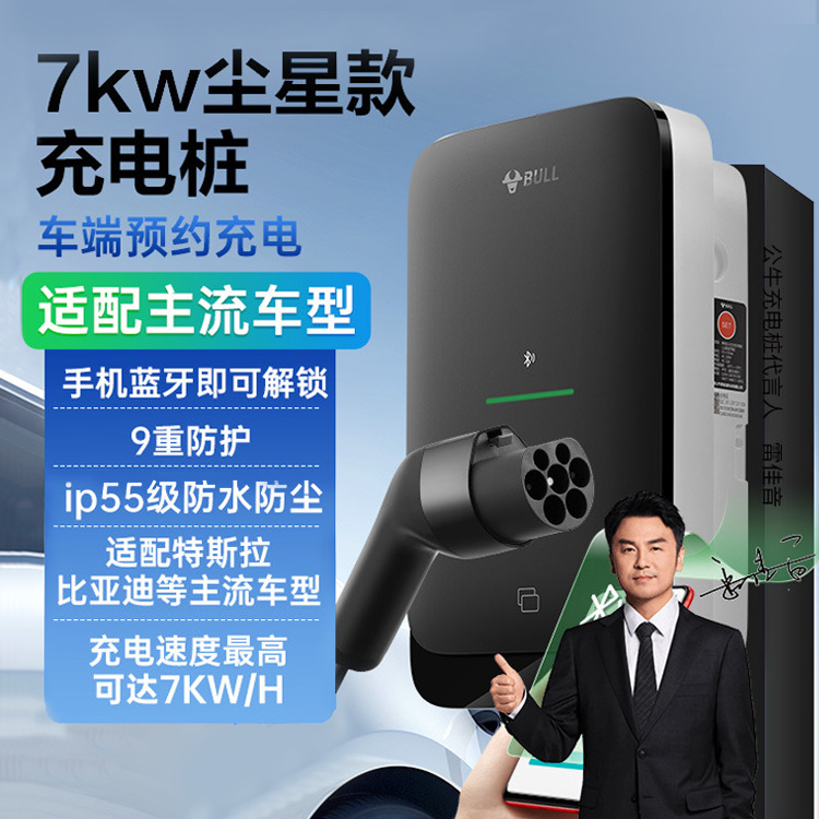 公牛尘星款充电桩蓝牙无感特斯拉电动汽车通家用交流充电桩