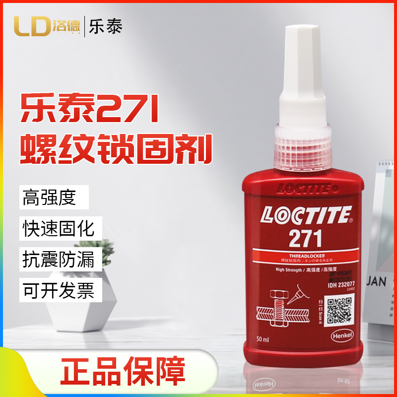 正品乐泰271螺纹锁固胶低粘度高强度厌氧胶 螺丝紧固胶50ML/250ML