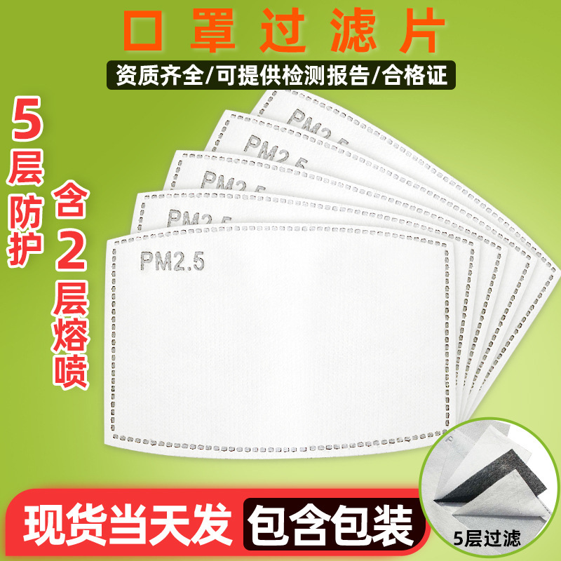 5层防护滤芯活性炭过滤片布口罩熔喷布垫片口罩片pm2.5过滤片批发|ms