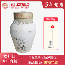 绍兴女儿红酒黄酒 9L手工加饭酒16.5度糯米酒三年陈老酒坛装18斤