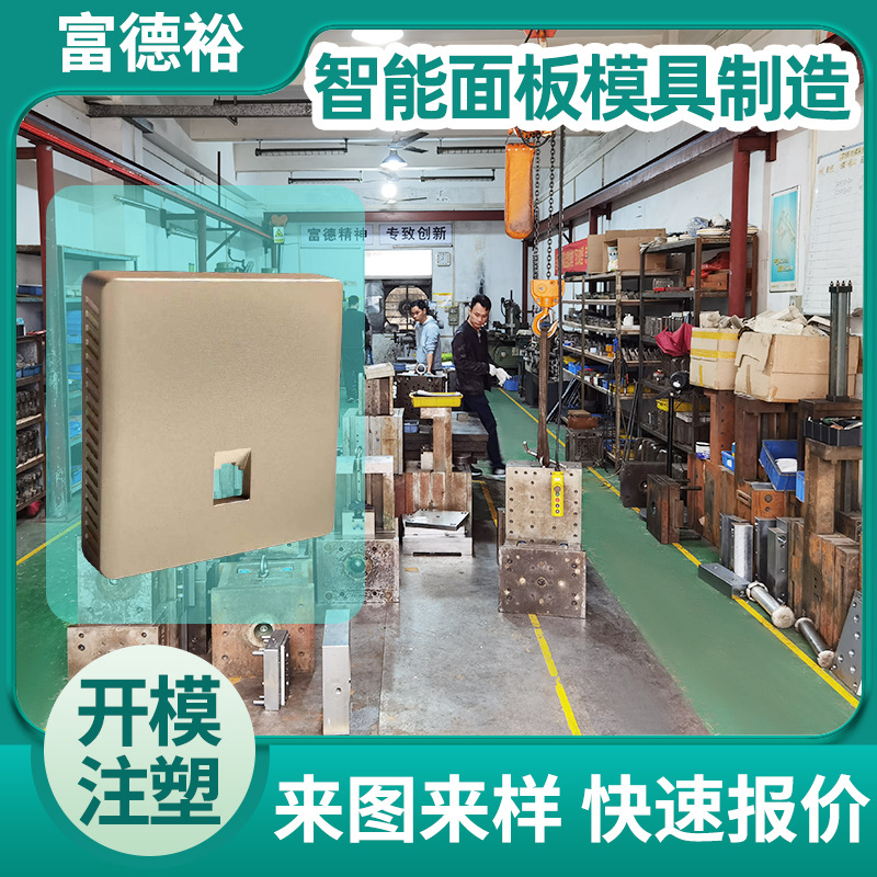 注塑模具工厂智能开关面板产品模具制造开模注塑加工塑胶模具定做