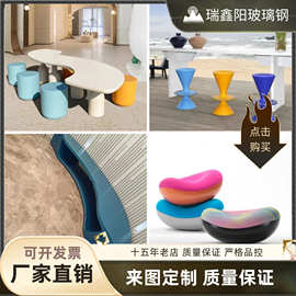 玻璃钢美陈家具现代简约风坐凳桌椅玻璃钢休闲椅异形座椅