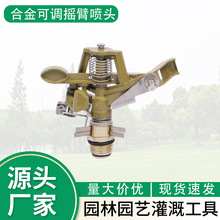 4分6分合金可调节摇臂喷头苗圃喷灌草坪灌溉降温除尘自动洒水器