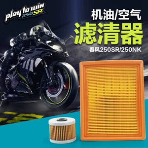 Chunfeng 250Nk 250Sr motosiklet yağı və hava filtri elementi Cf250 hissələri