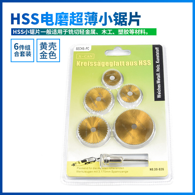 高速钢超薄小锯片金色镀钛6件套装包装切割木工塑胶电磨吸塑套装