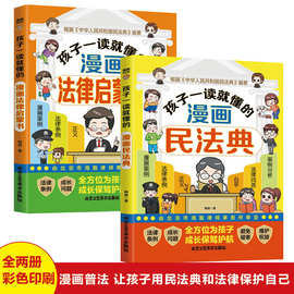 孩子一读就懂的漫画儿童法律启蒙书建立防护意识反霸凌图书民法典