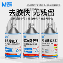 蚂蚁昕OCA除胶液偏光片 手机维修曲屏万能拆框神水神器屏幕拆框液