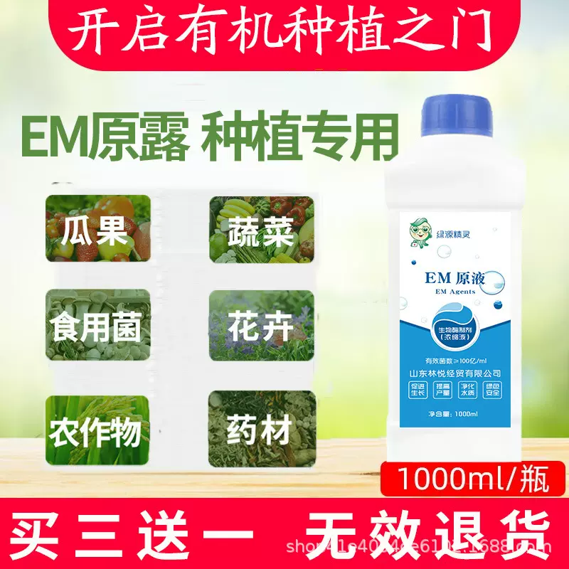 em原露em菌原液兰花营养液有机种植生物菌肥生根剂土壤改良发酵剂