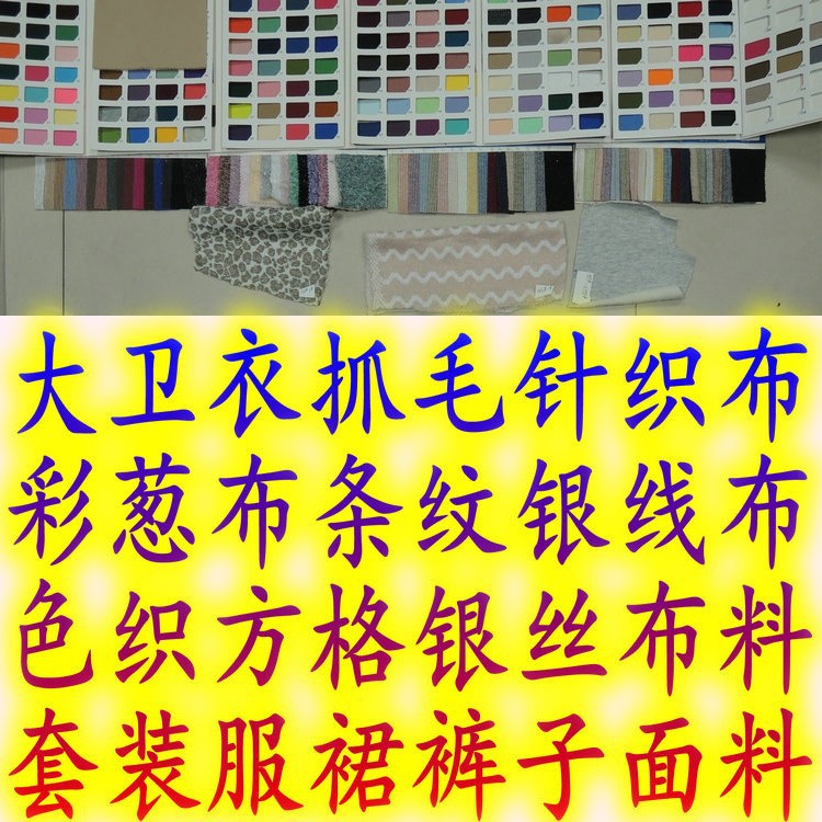 涤大卫衣抓毛针织彩葱布条纹银线布色织方格银丝布套装裙裤子面料