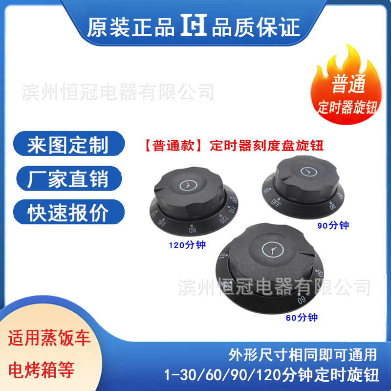 电烤箱定时旋钮 定时器30/60/90/120分钟旋钮 普通款定时旋钮开关
